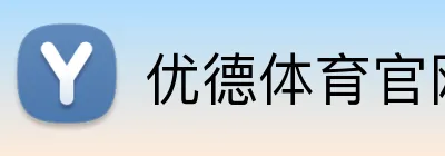 优德体育官网 logo